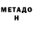 МЕТАДОН VHQ WeRus WeRus